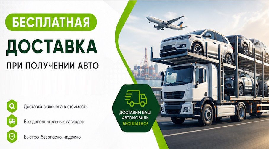 Акция! Бесплатная доставка по Соколе при получении авто